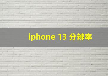 iphone 13 分辨率